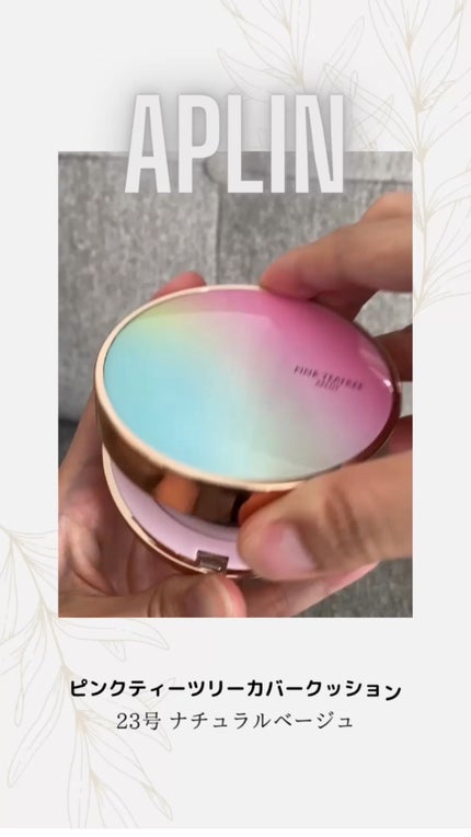 ピンクティーツリーカバークッション/APLIN/クッションファンデーションの人気ショート動画