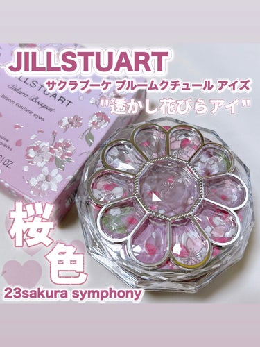 桜のシーズンに使いたいアイパレ🌸 可愛すぎるピンクパレット🩷

〈JILL STUART〉
サクラブーケ ブルームクチュール アイズ
23 sakura symphony ¥6,380

2月16日発売