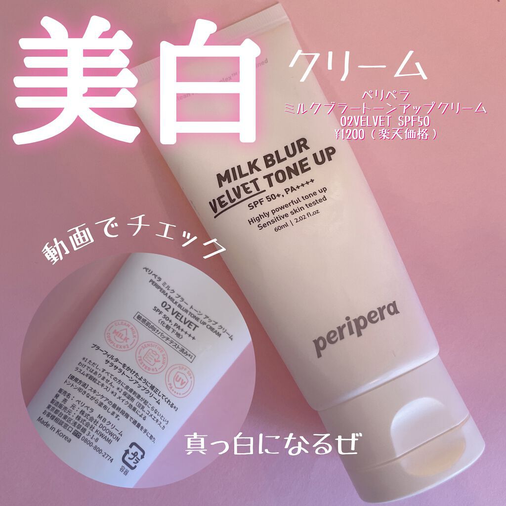 ミルク ブラー トーン アップ クリーム/PERIPERA/化粧下地の動画クチコミ4つ目