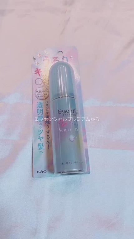 エッセンシャル プレミアム うるりキラリオイル/エッセンシャル/ヘアオイルの人気ショート動画