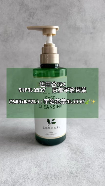 クリアクレンジング 京都宇治茶葉/世田谷コスメ/クレンジングジェルを使ったクチコミ(1枚目)