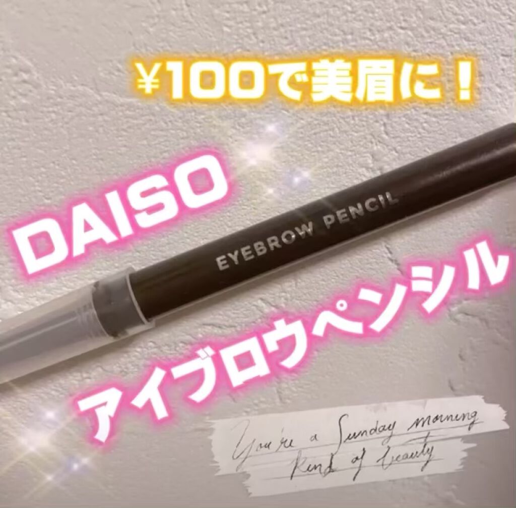 オートアイブロウ/DAISO/アイブロウペンシルの動画クチコミ5つ目