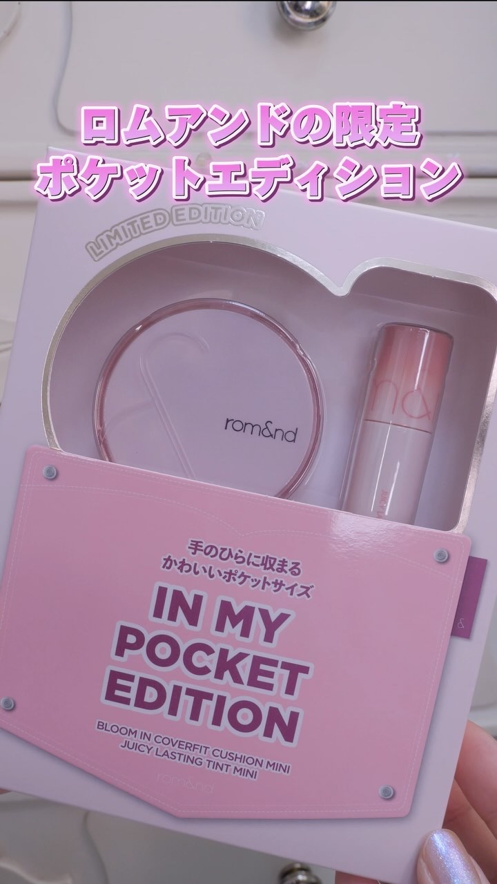 ロムアンド インマイポケットエディション/rom&nd/メイクアップキットの動画クチコミ4つ目