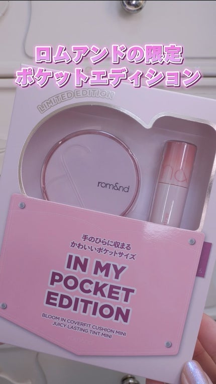 ロムアンド インマイポケットエディション/rom&nd/メイクアップキットの人気ショート動画