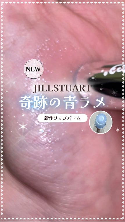 ジルスチュアート リップブロッサム バーム/JILL STUART/口紅の人気ショート動画