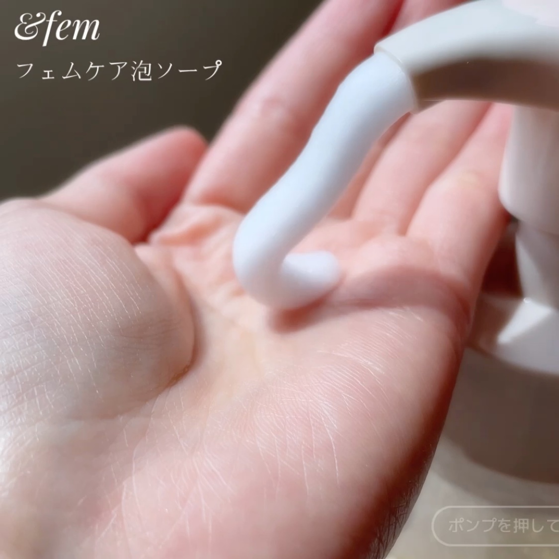 アンドフェム フェムケア泡ソープ/＆fem/デリケートゾーンケアを使ったクチコミ（2枚目）