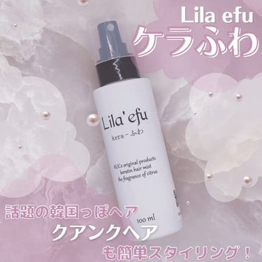 ケラふわ/Lila efu/アウトバストリートメントを使ったクチコミ（1枚目）