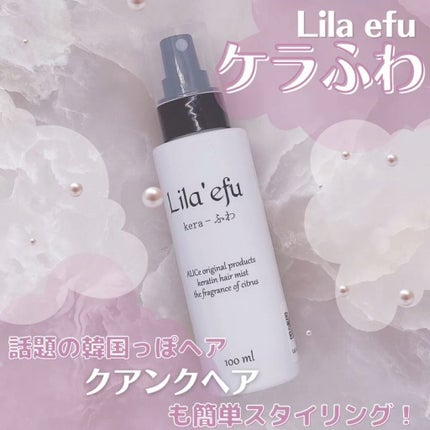 ケラふわ/Lila efu/アウトバストリートメントを使ったクチコミ(1枚目)