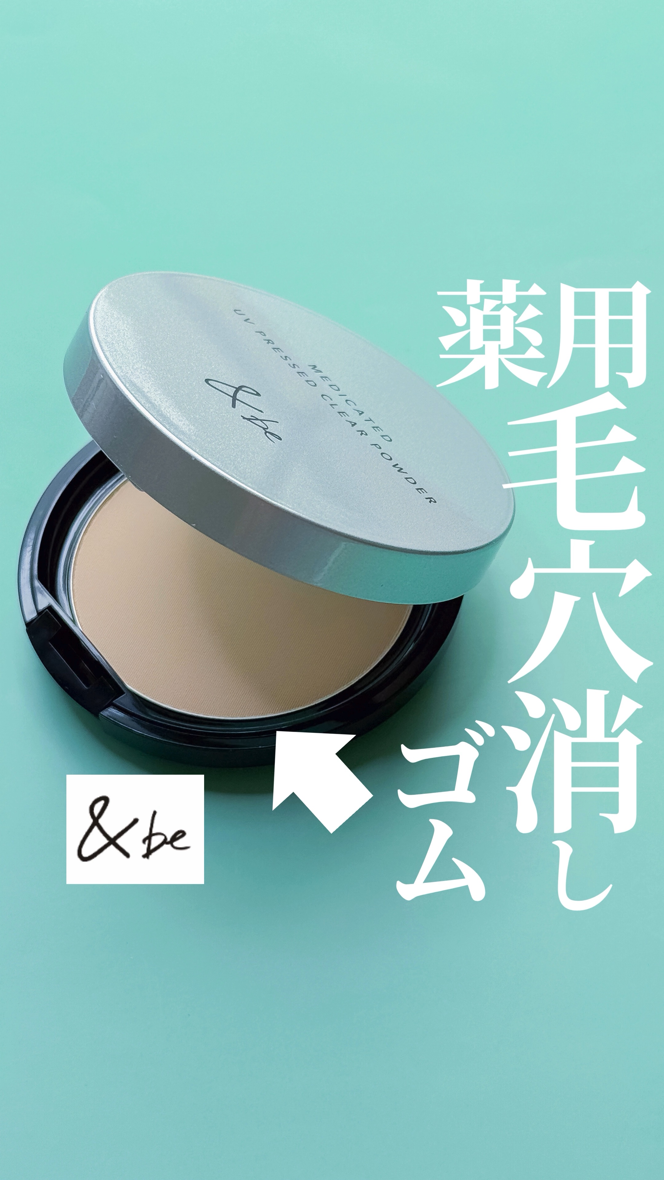 【強キャラ要素盛り込みすぎよ?】&beの進化したプレストパウダーで毛穴レスちゅる肌✨

@mimimi_cosme ◁ 他のコスメも紹介してるよ🫶

-—商品情報-—
♦︎&be


薬用UVプレストクリアパウダー
【医薬部外品】

2,