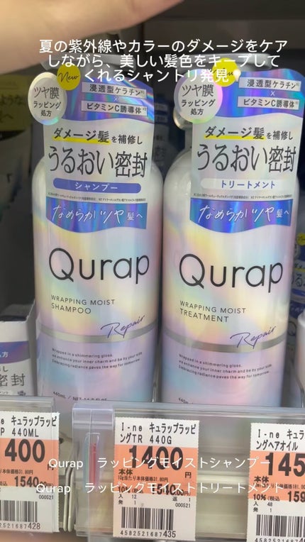 ラッピングモイストシャンプー/トリートメント/Qurap/市販シャンプーの人気ショート動画