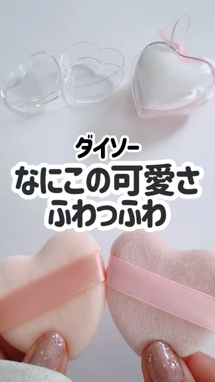 パウダーパフ(ケース付、ハート、2個、ベルト付)/DAISO/パフ・スポンジの人気ショート動画