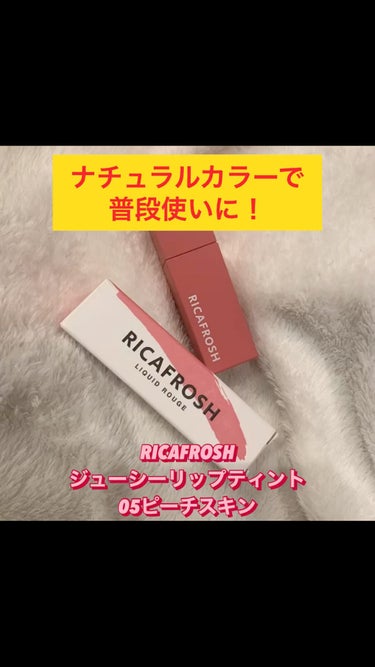 ジューシーリブティント/RICAFROSH/口紅の人気ショート動画