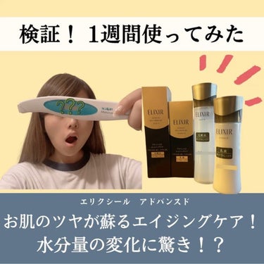 【✨肌のうるおい変化に驚き！？✨】 

エリクシールシュペリエルのアドバンスシリーズを
実際に１週間使ってみました😌

肌悩みが増えるごとにスキンケアの満足感を
感じにくくなってる💭などのお悩みはござい