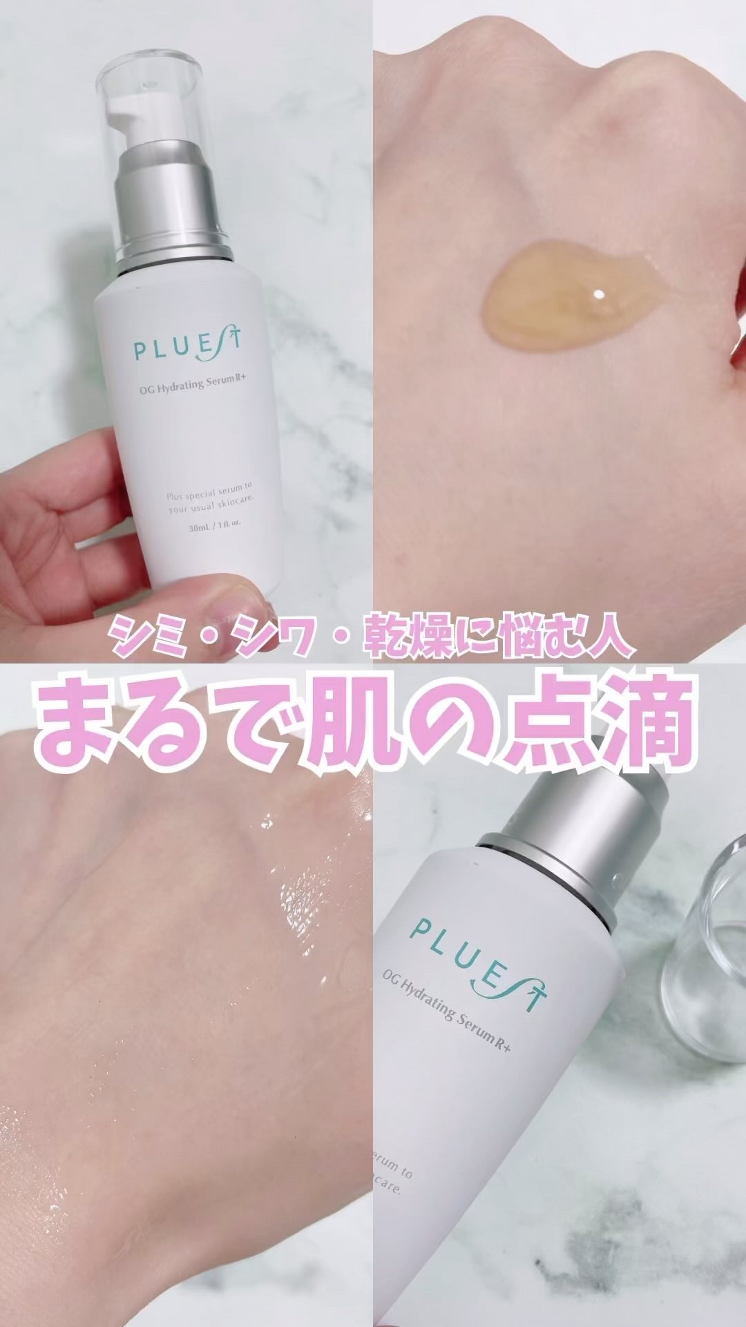 OG Hydrating Serum R+（OGハイドレーティングセラムRプラス）/PLUEST/美容液の人気ショート動画