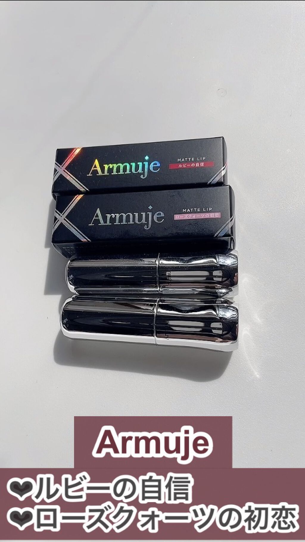 マットジュエルリップコレクション ルビーの自信 / Armuje