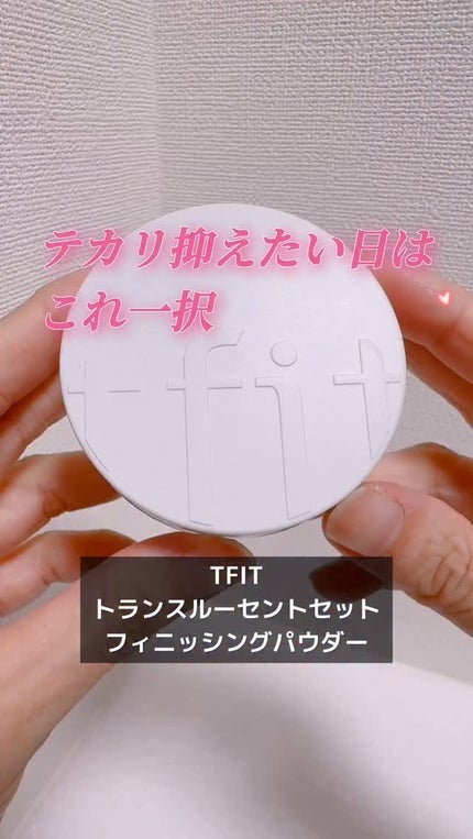 トランスルーセントセットフィニッシングパウダー/TFIT/ルースパウダーの人気ショート動画