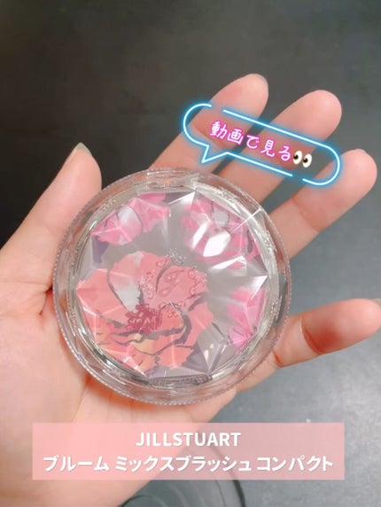 ジルスチュアート ブルーム ミックスブラッシュ コンパクト/JILL STUART/パウダーチークの人気ショート動画