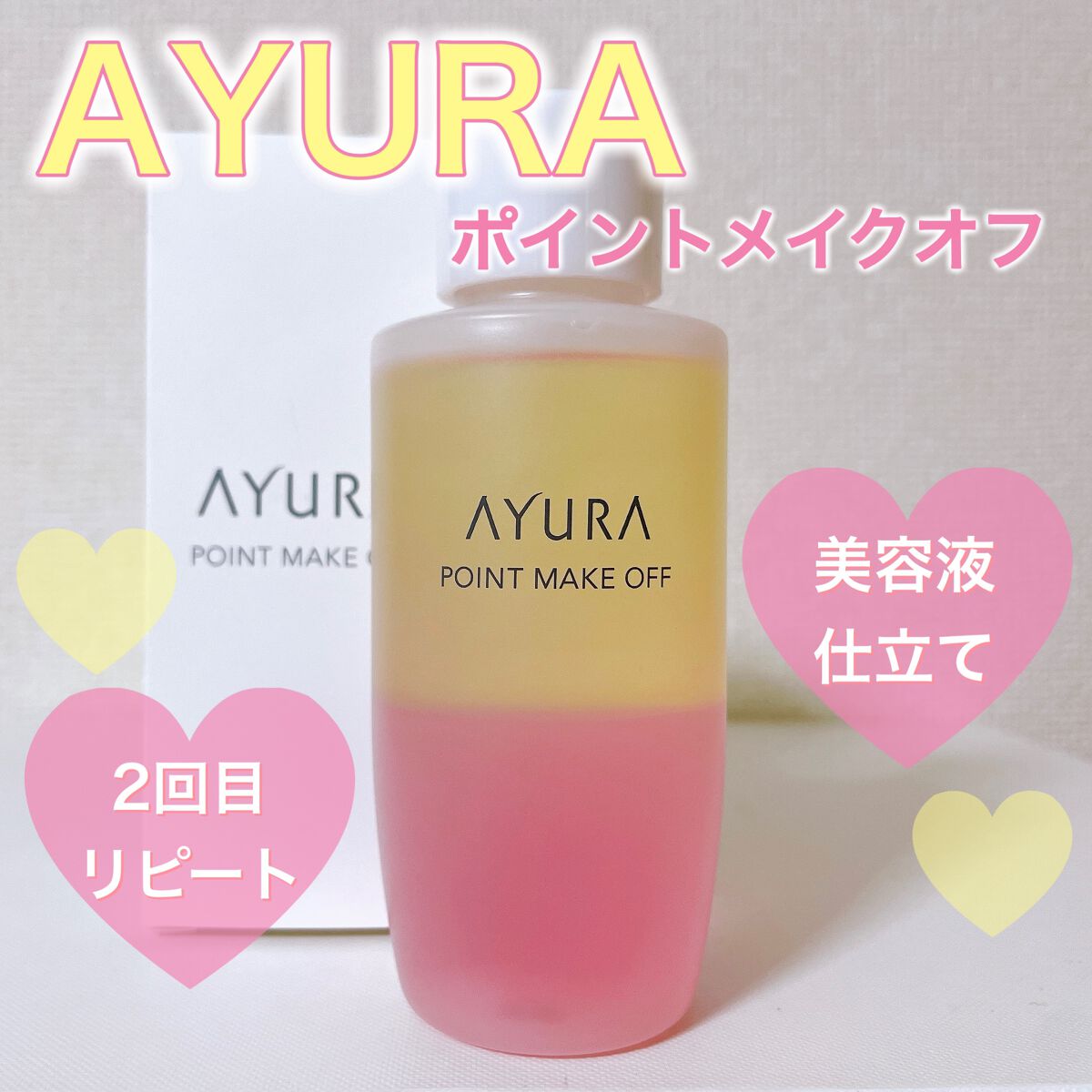 ポイントメイクオフ/AYURA/ポイントメイクリムーバーを使ったクチコミ（1枚目）