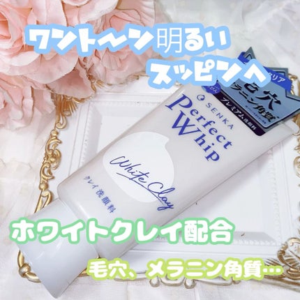 パーフェクトホワイトクレイ/SENKA(専科)/洗顔フォームの人気ショート動画