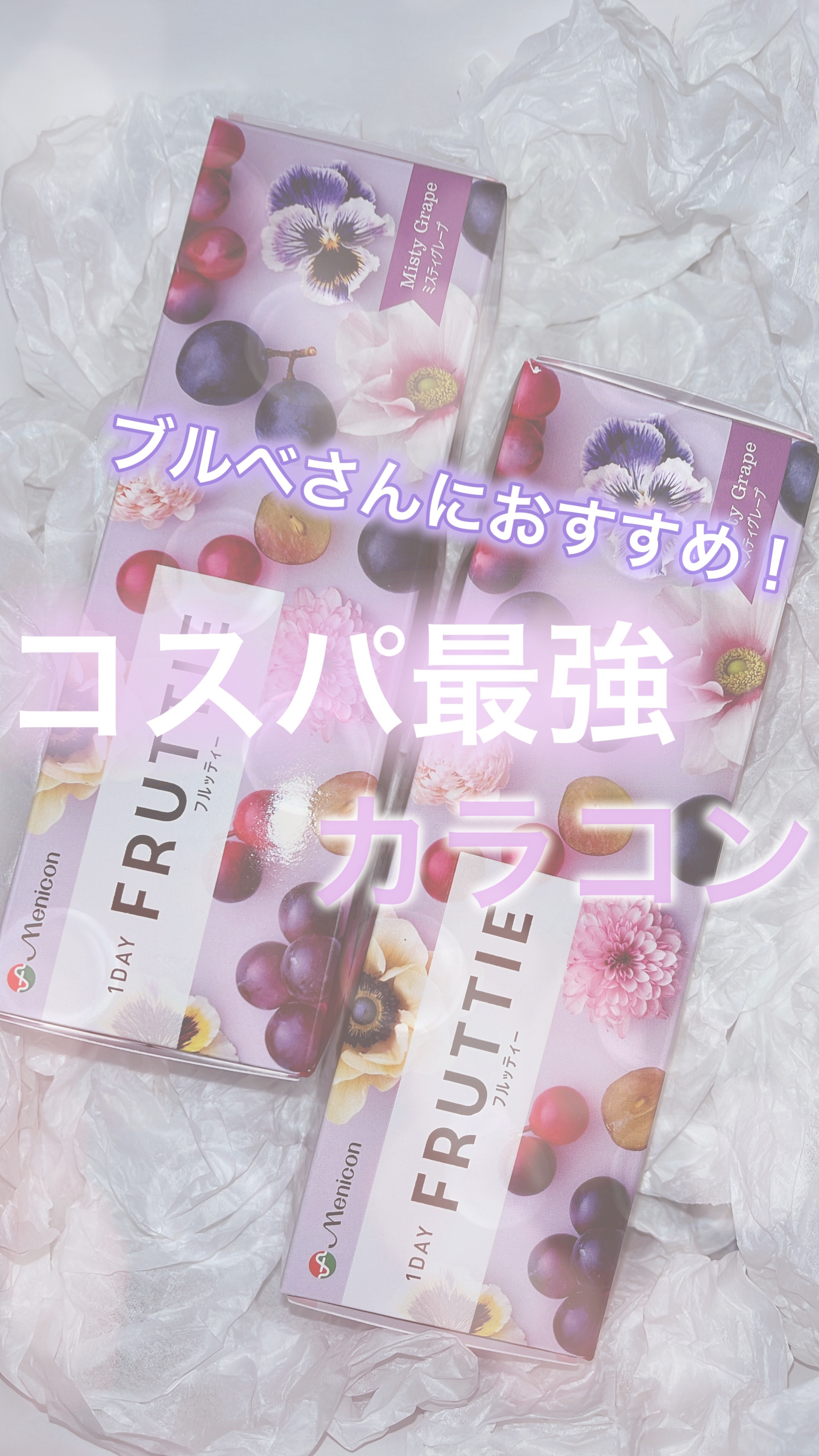FRUTTIE 1day/メニコン/ワンデー（１DAY）カラコンを使ったクチコミ（1枚目）