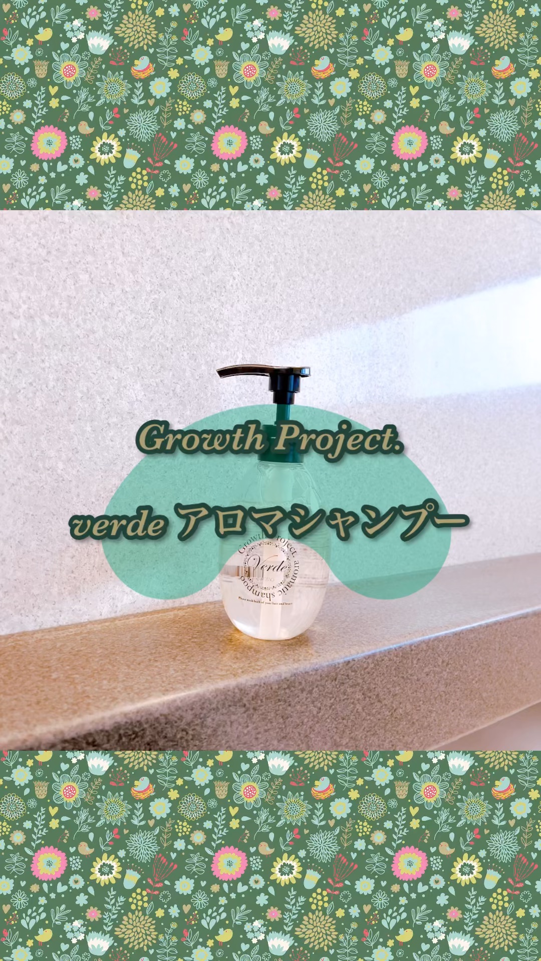 Verde アロマシャンプー/Growth Project/市販シャンプーを使ったクチコミ（1枚目）