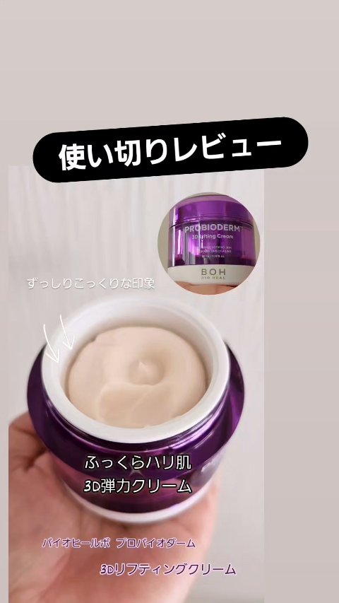 バイオヒールボ プロバイオダーム 3Dリフティングクリーム/BIOHEAL BOH/フェイスクリームを使ったクチコミ（1枚目）