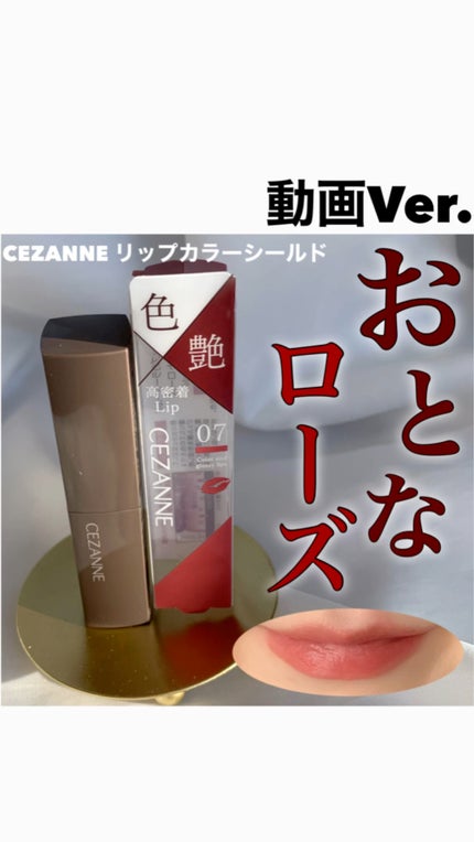 リップカラーシールド/CEZANNE/口紅の人気ショート動画