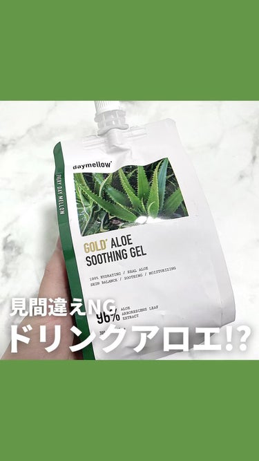 daymellow’ ゴールドアロエスージングジェルのクチコミ「見間違えNG ドリンクアロエ!?
#daymellow
ゴールドアロエスージングジェル
¥11.....」（1枚目）