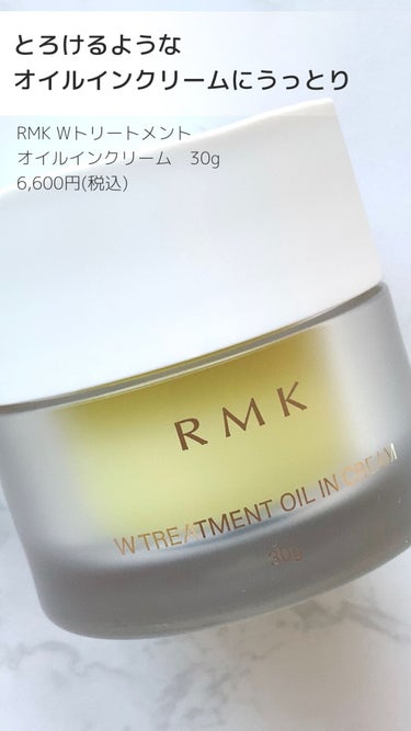 Wトリートメント オイルインクリーム/RMK/フェイスクリームを使ったクチコミ（1枚目）