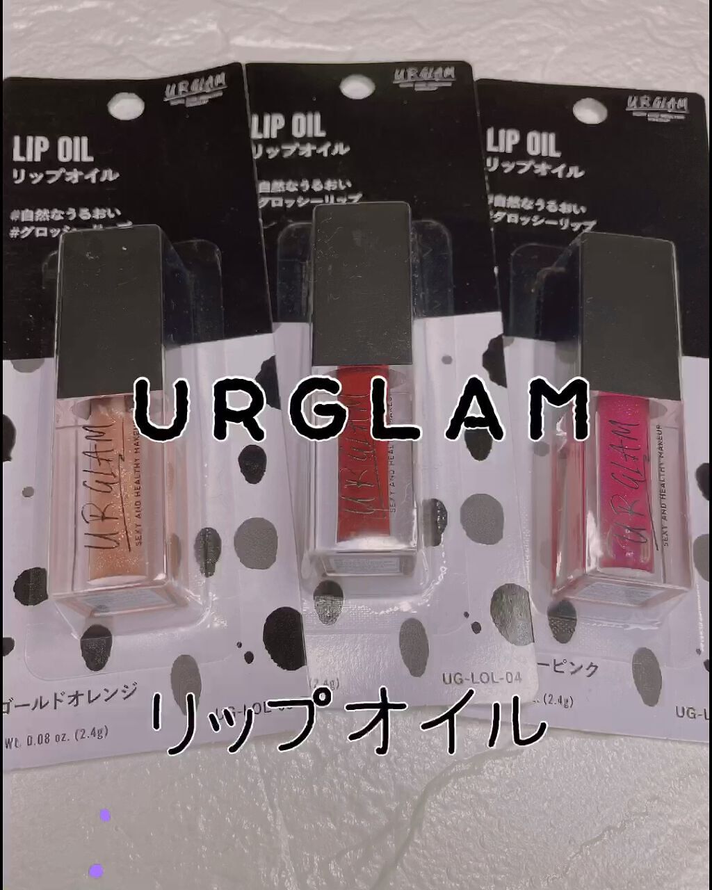 UR GLAM　LIP OIL/U R GLAM/リップグロスを使ったクチコミ（1枚目）