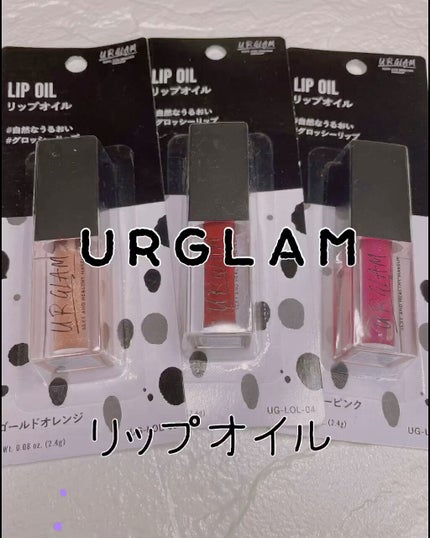 UR GLAM LIP OIL/U R GLAM/リップグロスの人気ショート動画