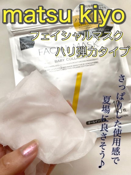 フェイシャルマスク ハリ弾力タイプ/matsukiyo/シートマスク・パックの人気ショート動画