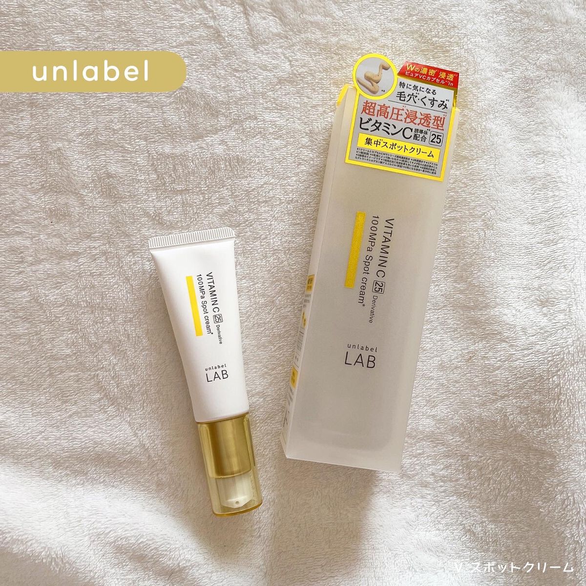  V スポットクリーム /unlabel/フェイスクリームを使ったクチコミ（1枚目）