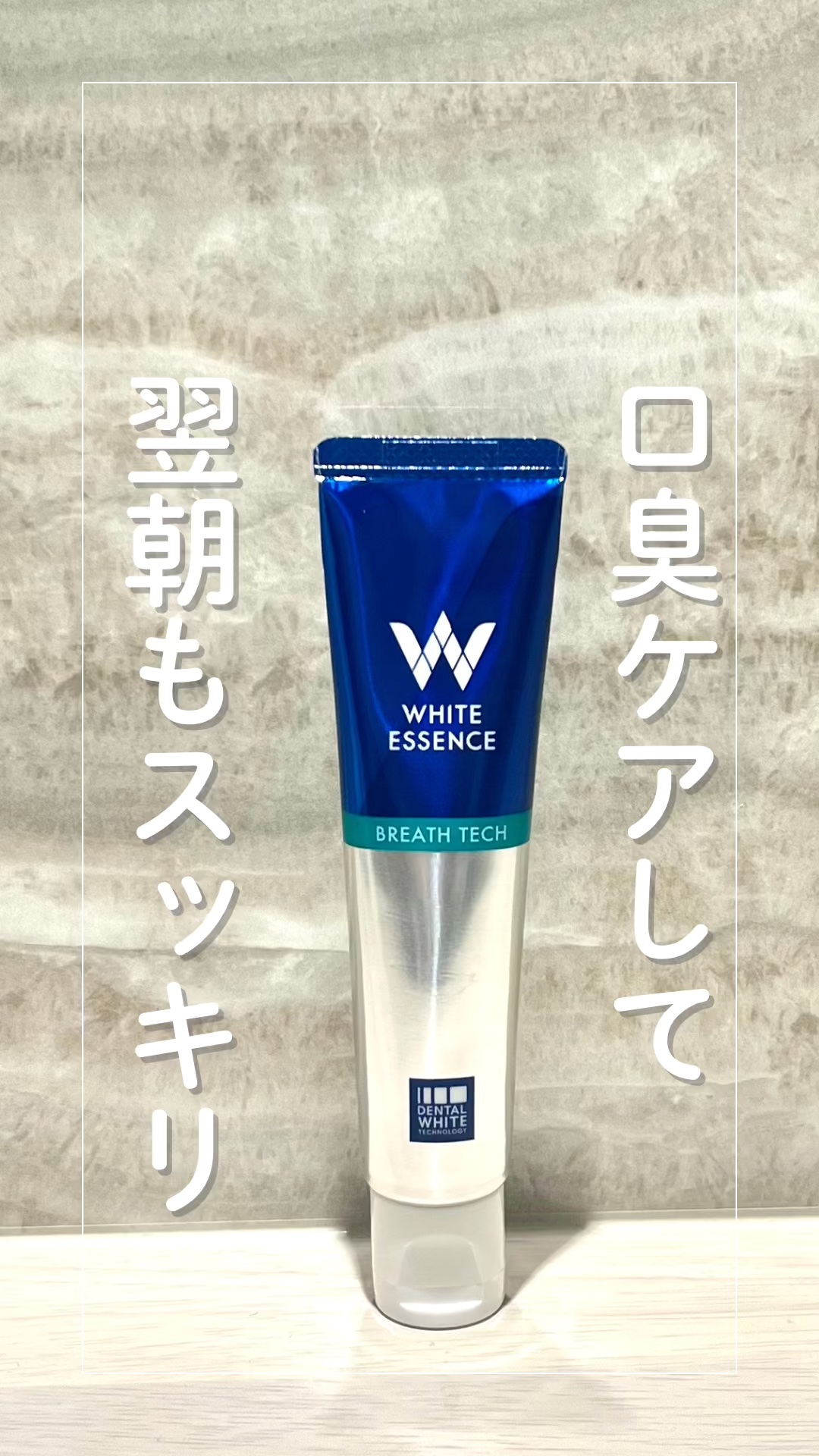ブレステック/ホワイトエッセンス/歯磨き粉の動画クチコミ3つ目