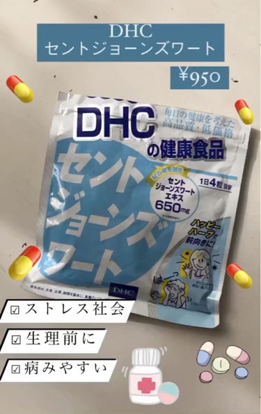 セントジョーンズワート/DHC/健康サプリメントを使ったクチコミ（1枚目）