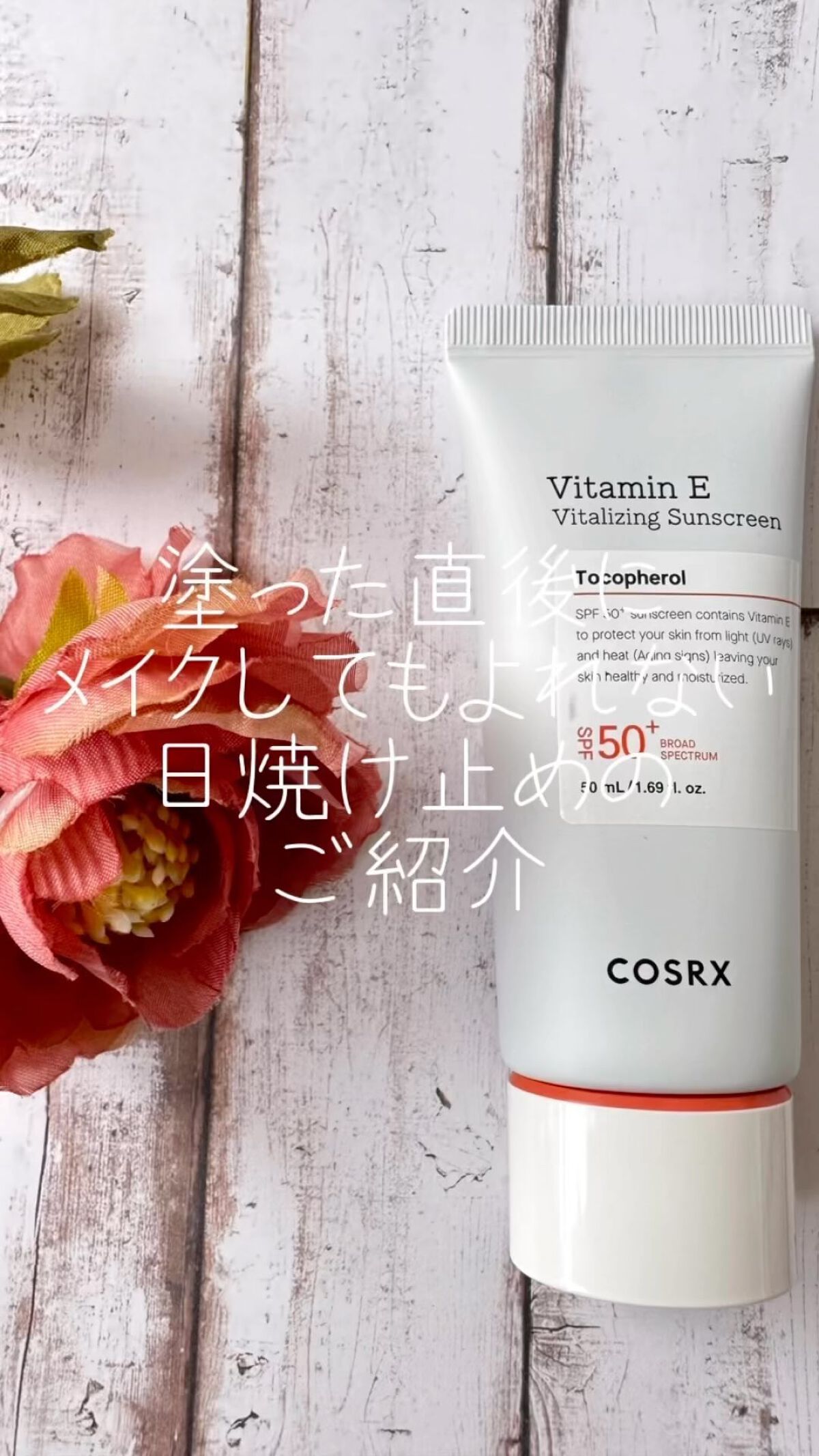 ビタミンEバイタライジングUVクリーム　SFP50＋/COSRX/日焼け止めクリームを使ったクチコミ（1枚目）