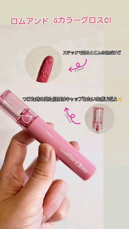 グラスティングカラーグロス/rom&nd/リップグロスを使ったクチコミ(1枚目)