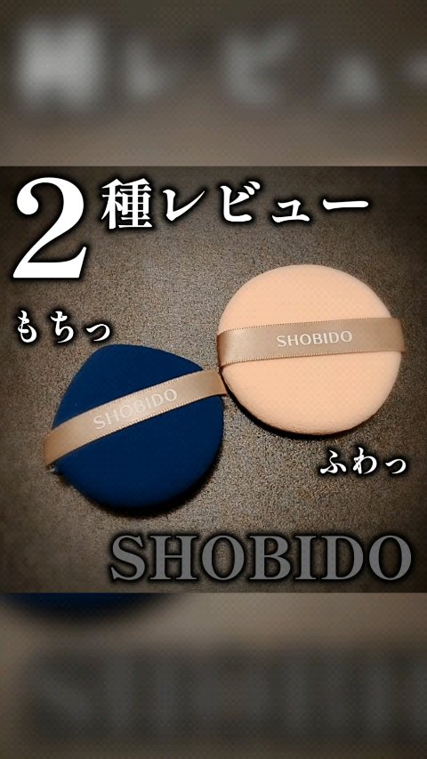天然ラテックスパフ/SHOBIDO/パフ・スポンジの動画クチコミ5つ目