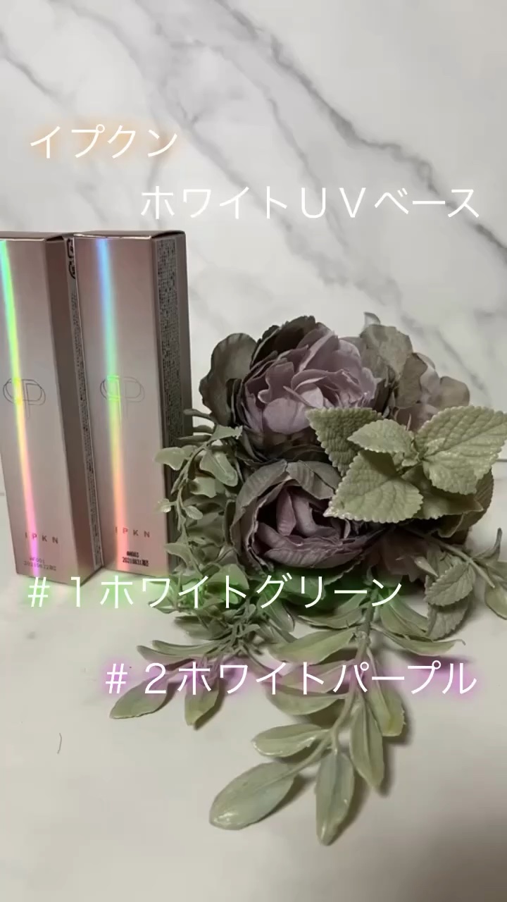 ホワイト ユーブイベース/IPKN/化粧下地の動画クチコミ4つ目
