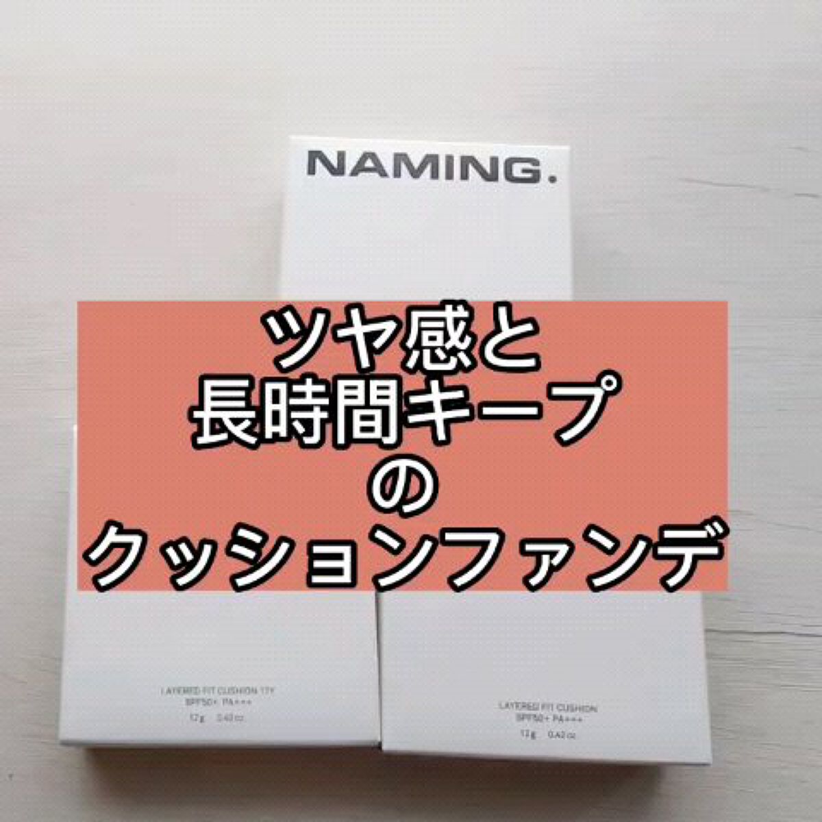 ネーミング レイヤード フィットクッション/NAMING./クッションファンデーションの人気ショート動画