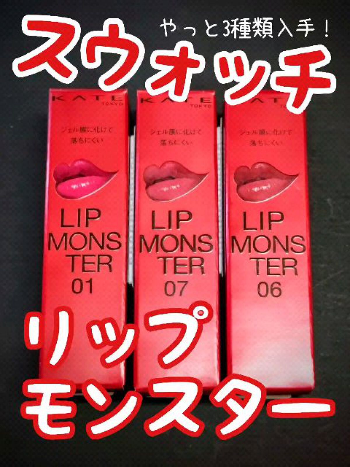 ケイト リップモンスター/KATE/口紅を使ったクチコミ（1枚目）