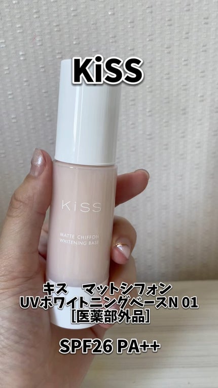 マットシフォン UVホワイトニングベースN/KiSS/化粧下地の人気ショート動画