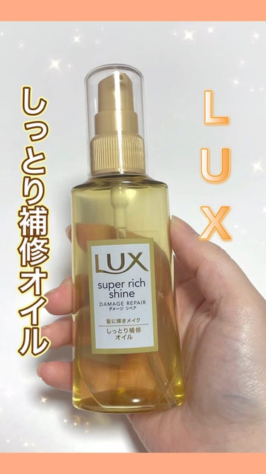 LUX スーパーリッチシャイン ダメージリペア リッチ補修オイルのクチコミ「LUX スーパーリッチシャイン ダメージリペア リッチ補修オイル

軽いテクスチャーなのでオイ.....」（1枚目）