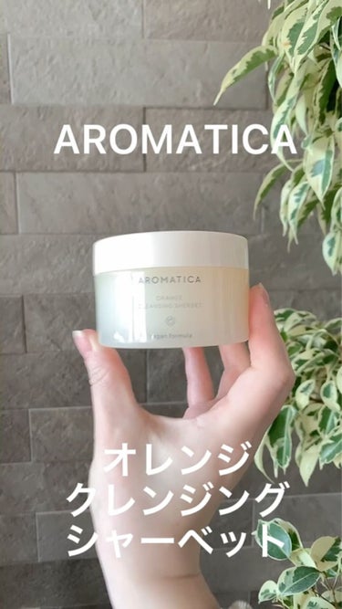 オレンジクレンジングシャーベット/AROMATICA/クレンジングバームを使ったクチコミ（1枚目）