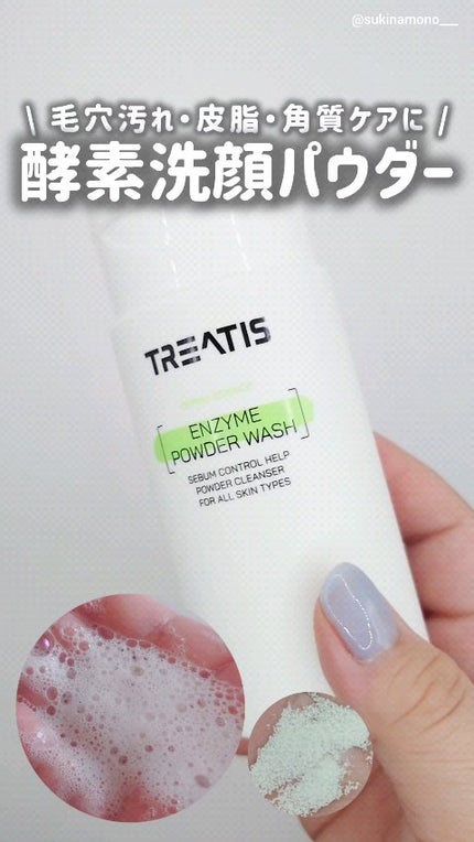 エンザイムパウダーウォッシュ/TREATIS/洗顔パウダーの人気ショート動画