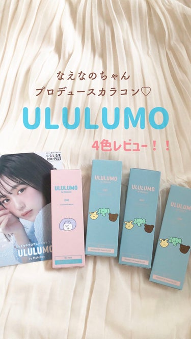 ウルルモ/ULULUMO by Motecon/カラーコンタクトレンズの動画クチコミ2つ目