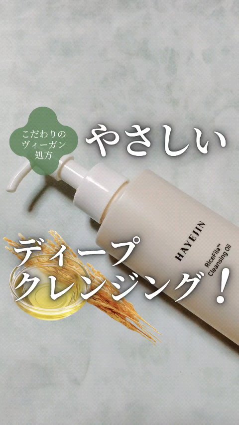■こだわりのヴィーガン処方でやさしくディープクレンジング■
ハイェジン ライスフィラ™
クレンジングオイル

@hayejin_japan 様からいただきました。

・しっとりした使い心地で
メイクや肌の汚れをしっかり洗い流す
米ぬかオイル