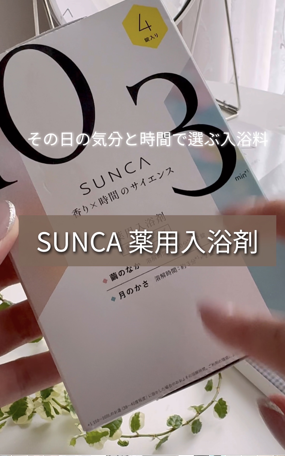 [医薬部外品] SUNCA 入浴剤 アソート/SUNCA/炭酸系入浴剤を使ったクチコミ（1枚目）