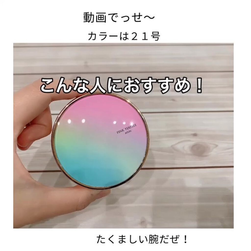 ピンクティーツリーカバークッション/APLIN/クッションファンデーションを使ったクチコミ（3枚目）