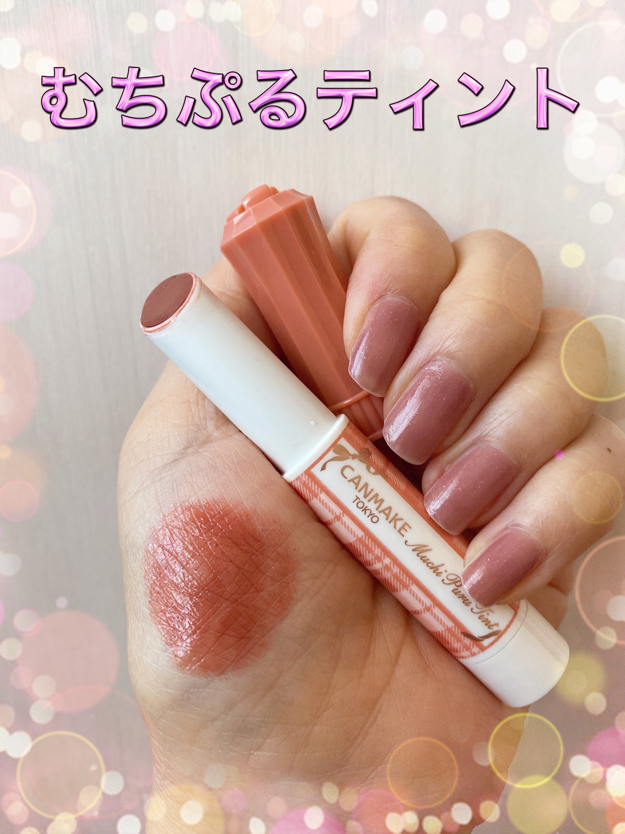 むちぷるティント/キャンメイク/リップティントの人気ショート動画